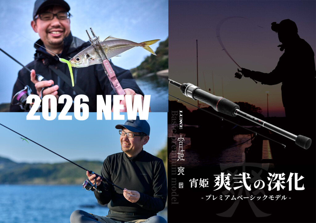 初代超え確定か!? 「ラグゼ宵姫 爽弐」が2026年誕生する | 釣りの総合