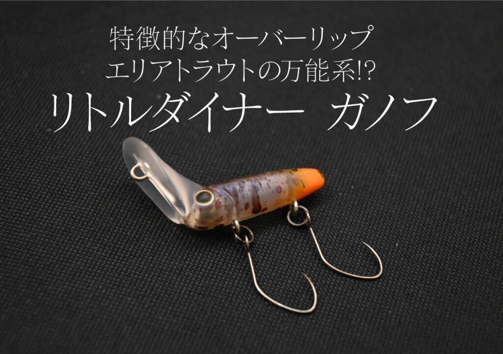リトルダイナー ガノフ】そのオーバーリップは芸達者な「エリア