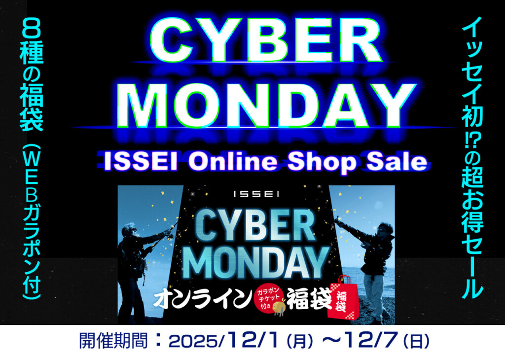 isseiオンラインショップにて特大企画「CYBER MONDAY」が2025年12月1日