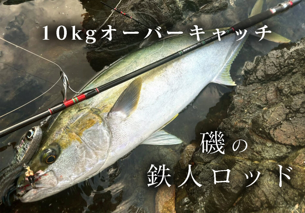 10kgオーバー捕獲】荒磯のロマンを叶える鉄人ロッド「ストームライダー