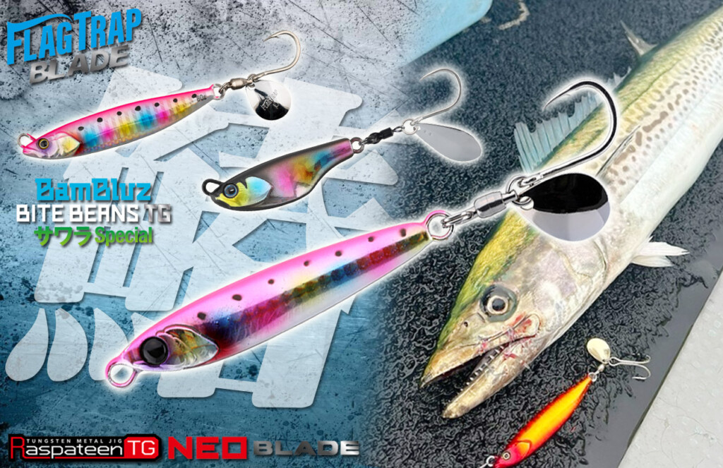 ブレードジギング】サワラ攻略の切り札！ジャッカルが揃える“ブレード