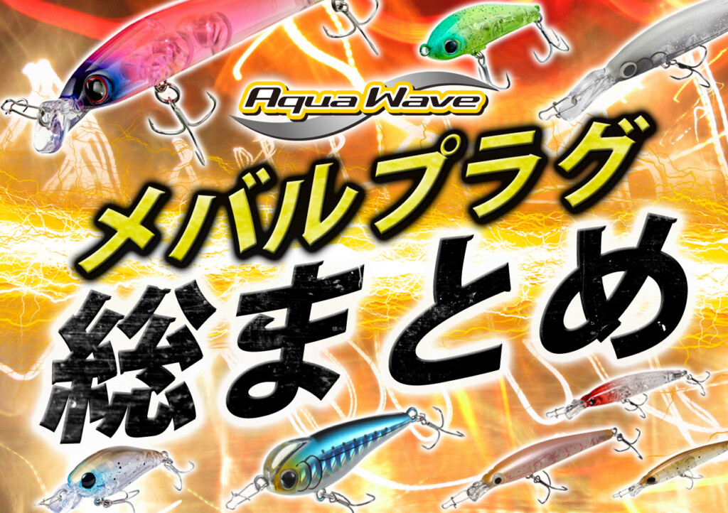 メバリング】いよいよシーズン IN！アクアウェーブ“メバルプラグ”全8