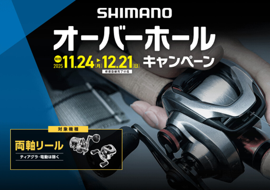 お世話になった相棒をメンテナンスに！シマノのオーバーホール