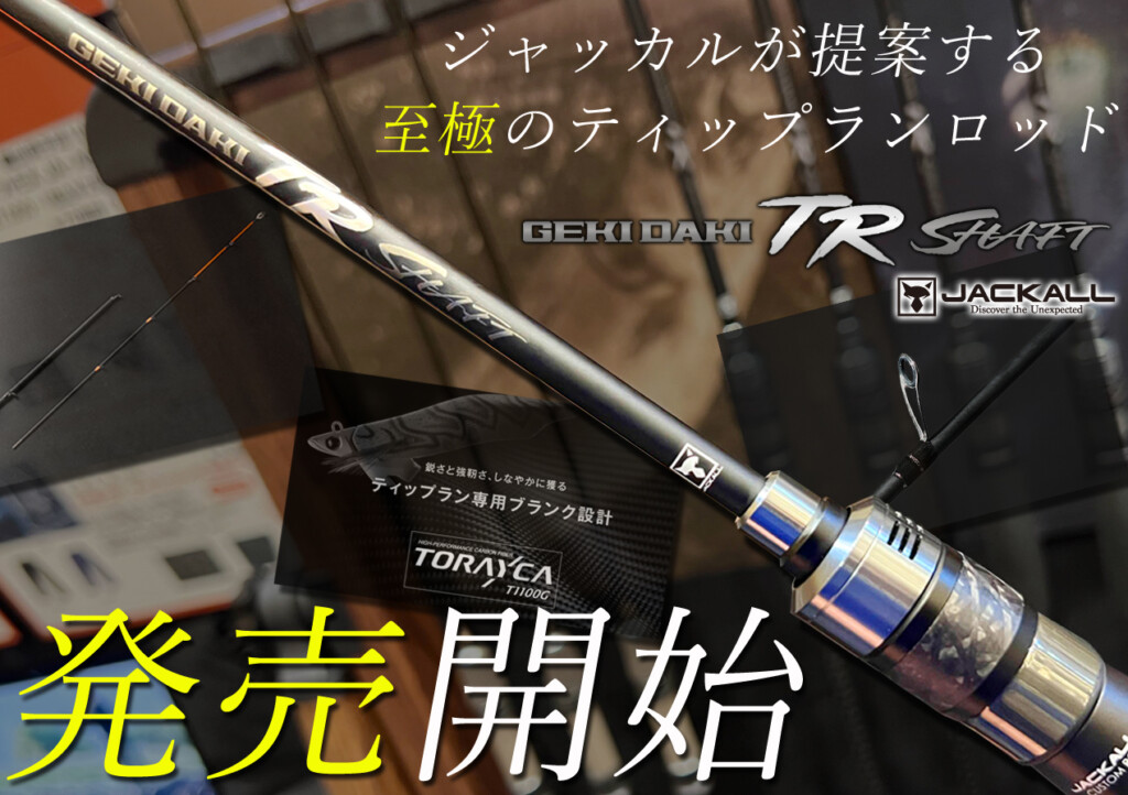 発売開始】ティップランに必要な性能を結集させた至極の1本「ゲキダキ