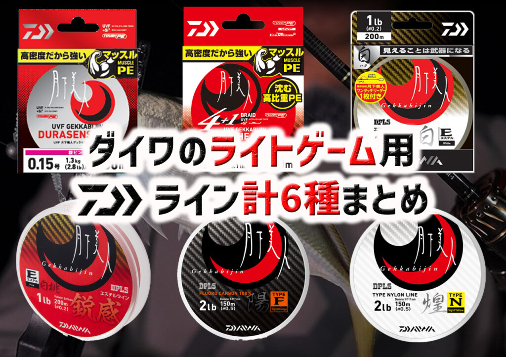 2025年最新版】ダイワから登場しているライトゲーム用ライン計6種