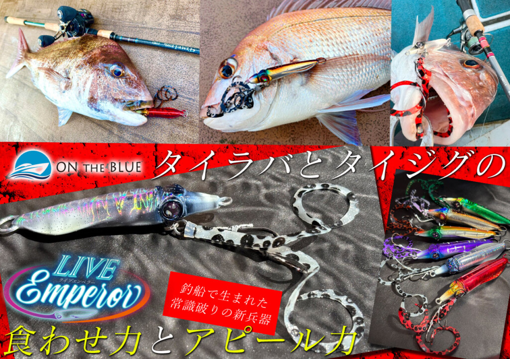 タイラバの“食わせ力”とタイジグの“アピール力”を備え持つ、釣船で