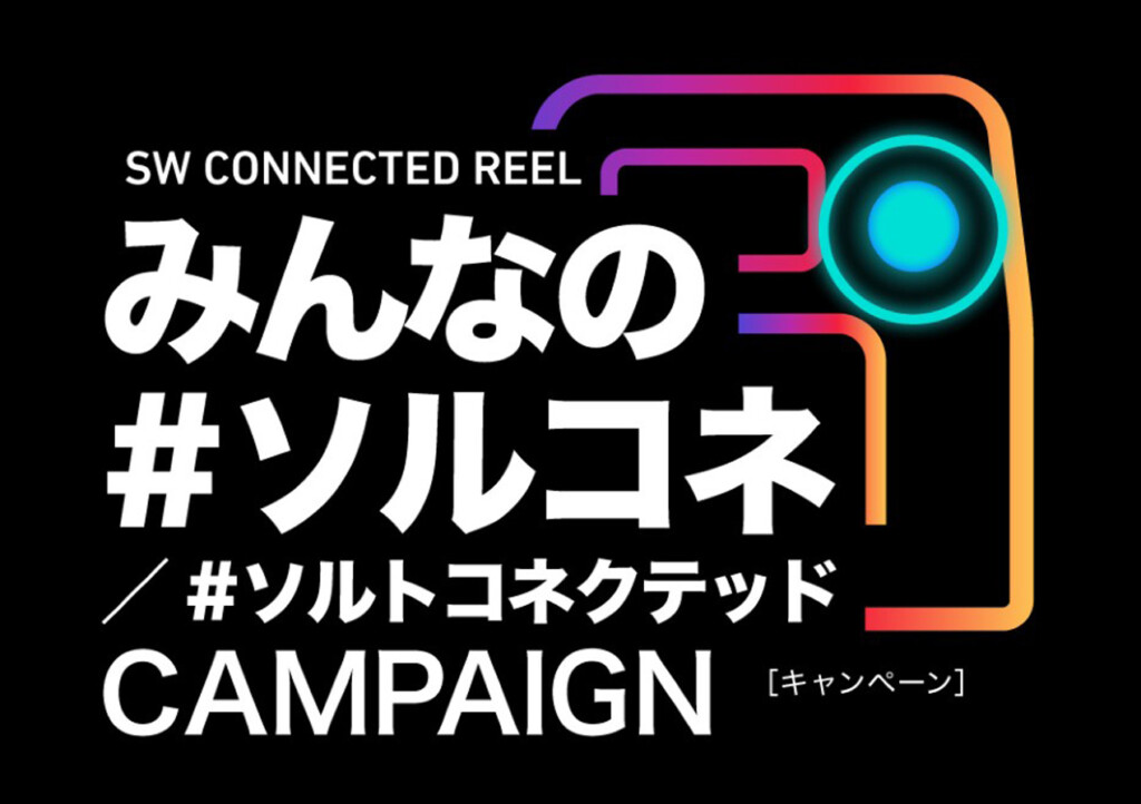 みんなの「#ソルコネ/＃ソルトコネクテッド」Instagram投稿