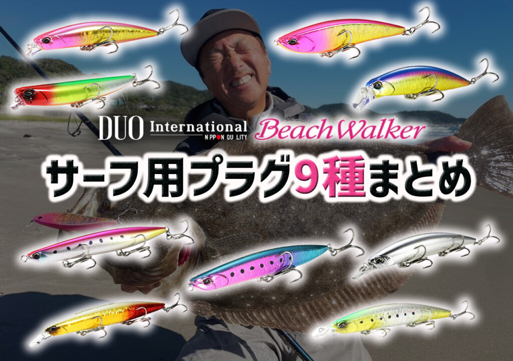 DUOのビーチウォーカーから登場しているサーフ用プラグ9種まとめて紹介