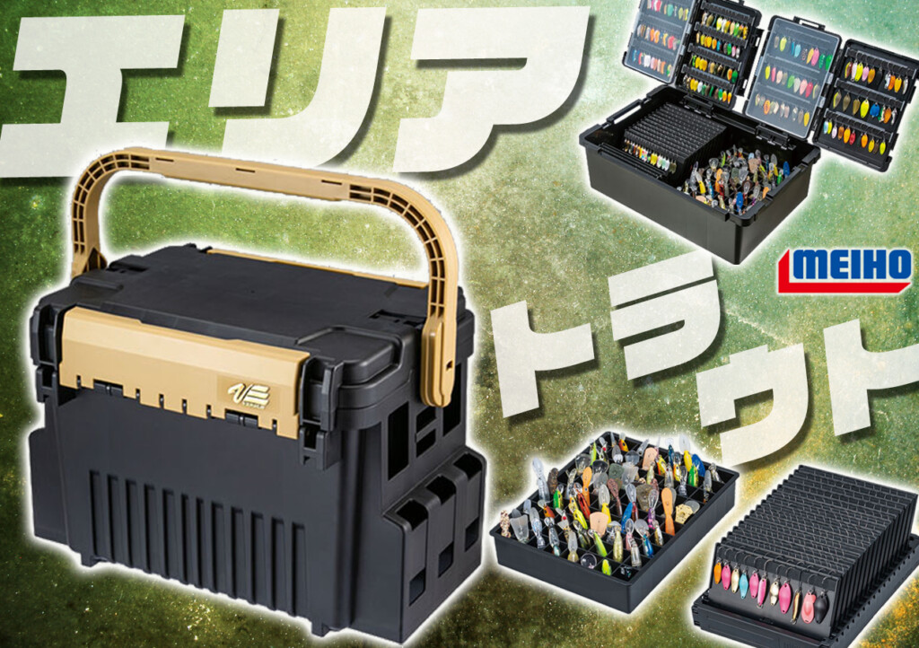 本格参入】明邦化学工業“エリアトラウト関連”「NEWアイテム」情報を