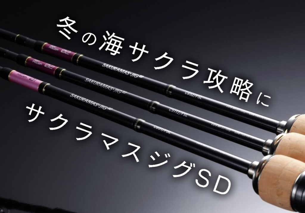 冬の海サクラ攻略】サクラマスジギングの新基準。最初の一本なら