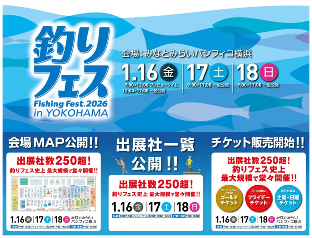釣りフェス2026 in Yokohama」パシフィコ横浜で2026年1月16～18日開催