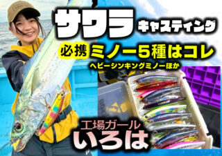 工場ガールいろは】サワラキャスティングゲームで必須のブッ飛び系