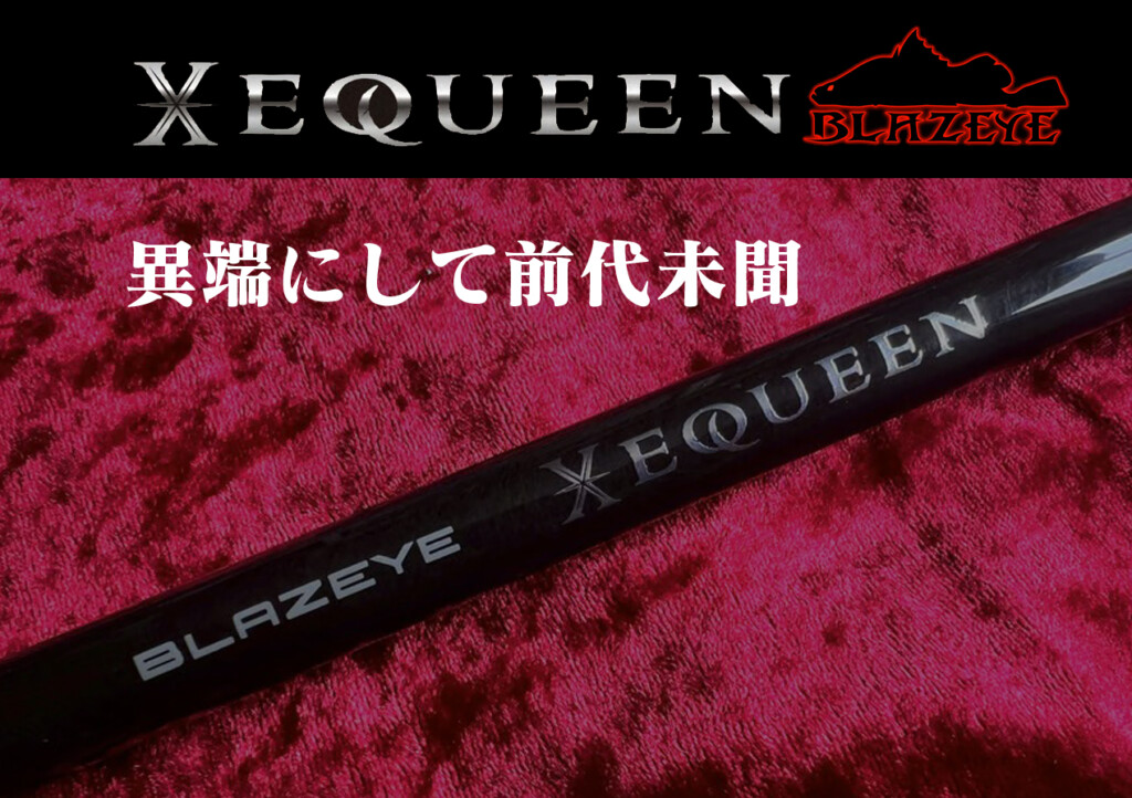 60tカーボンだと!?】前代未聞のロッド「XEQUEEN（ゼクイーン）」が