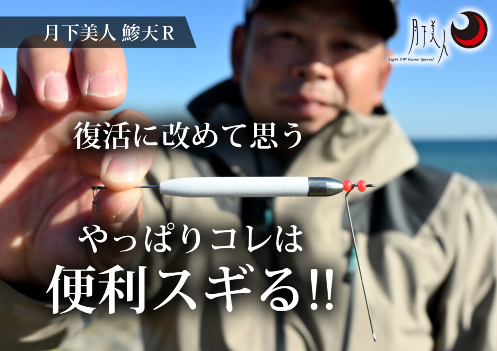 フロートアジング】「月下美人 鯵天R」ってホント便利でカスタマイズ性