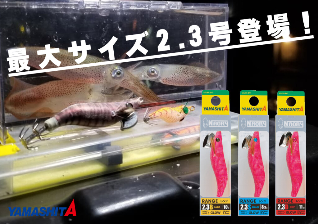 ライトエギングの草分け！ヤマシタ「NAORY レンジシリーズ」に攻略の幅