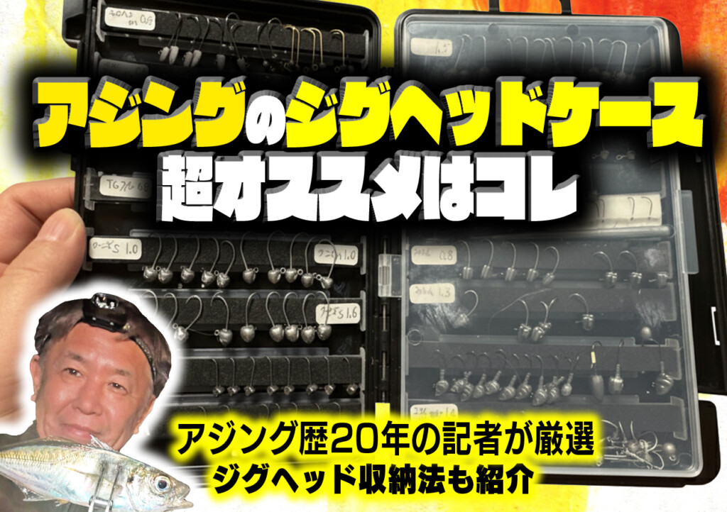 アジングのジグヘッドケースの超オススメはコレ！ジグヘッド収納法も