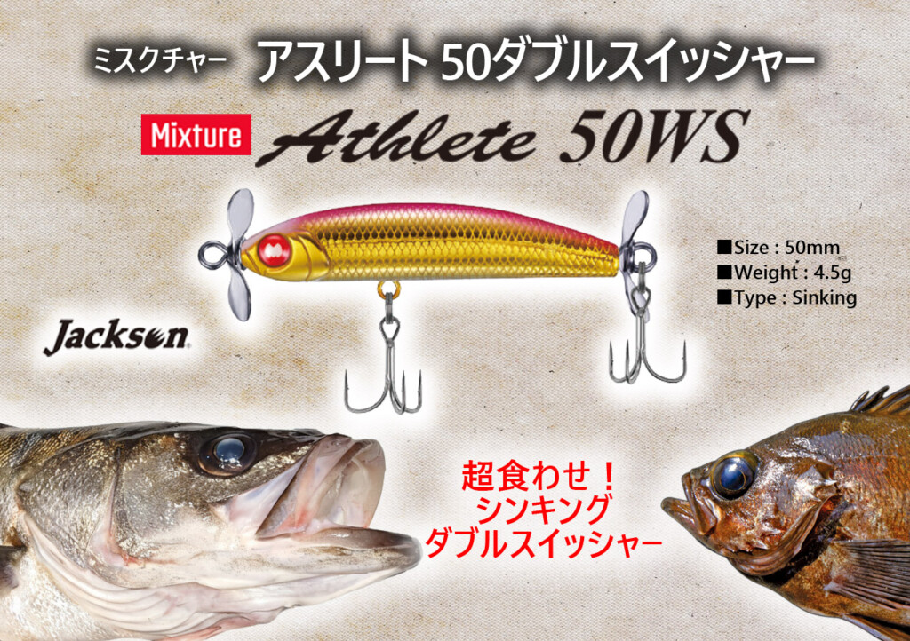 食い渋るメバルやシーバスに効く！ 50mmサイズの新型シンキングダブル