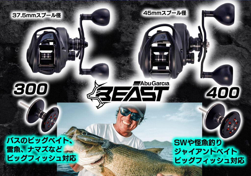 アブガルシアの新型パワー系新型ベイトリール「ビースト300・ビースト