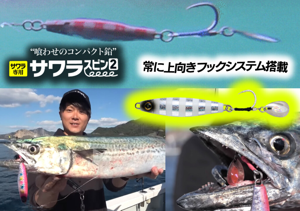 常に上向きフックシステムでキャッチ率UP！サワラ専用・新型ブレード
