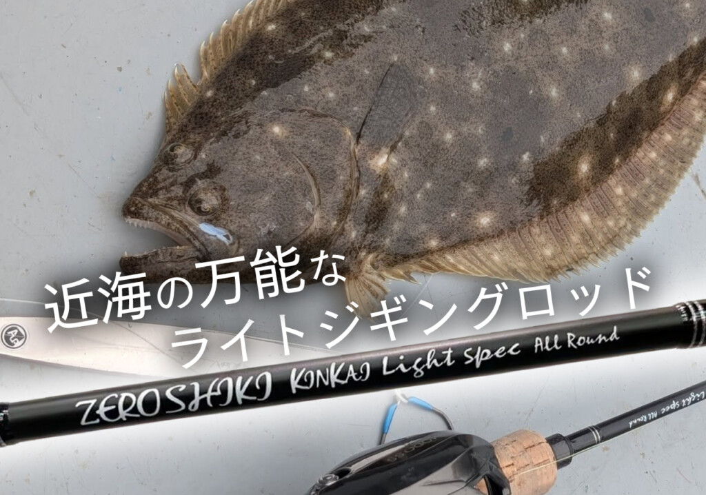 近海の万能ライトジギングロッド】繊細な操作感とパワーを両立する