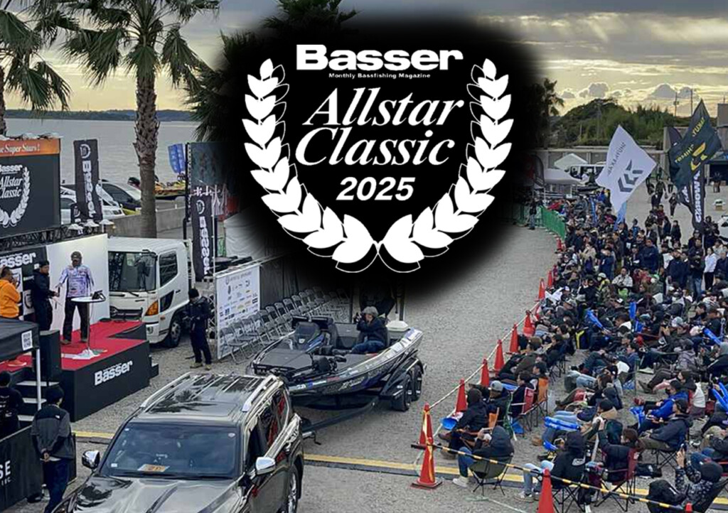 バサーオールスタークラシック2025」2025年11月29日～30日に開催