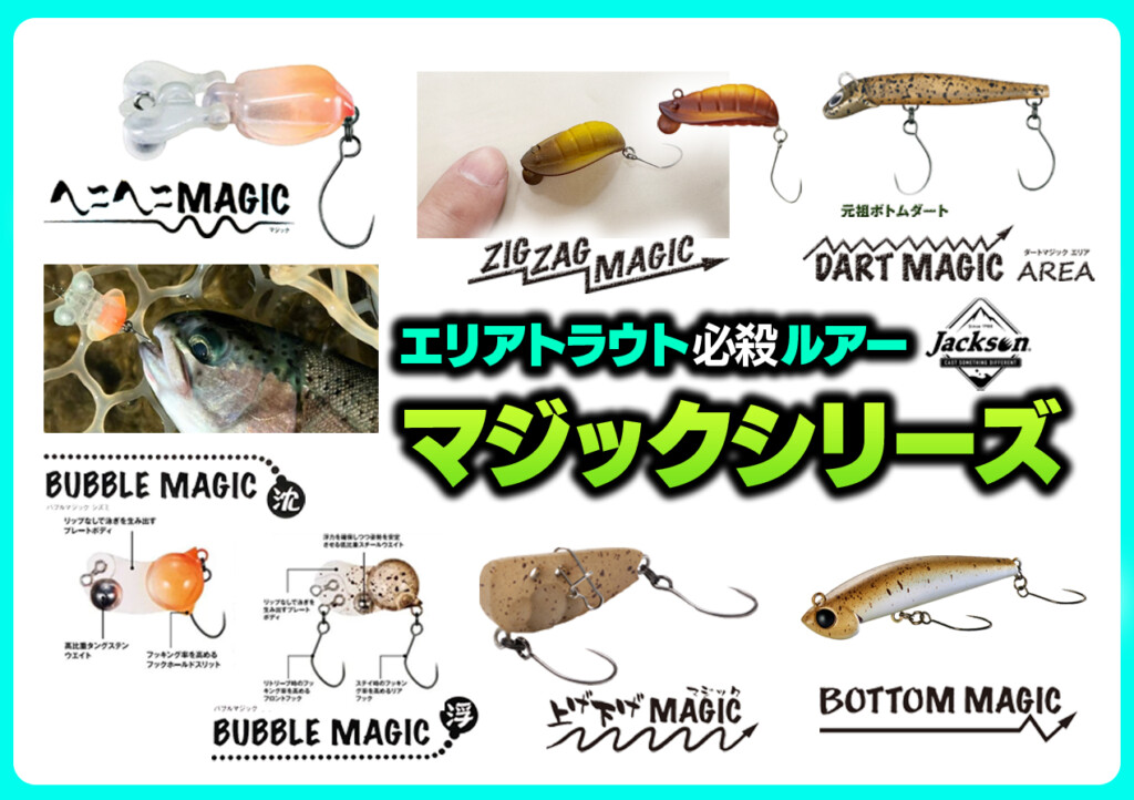エリアトラウト必殺プラグ「マジック」シリーズ6種を一挙まとめて紹介