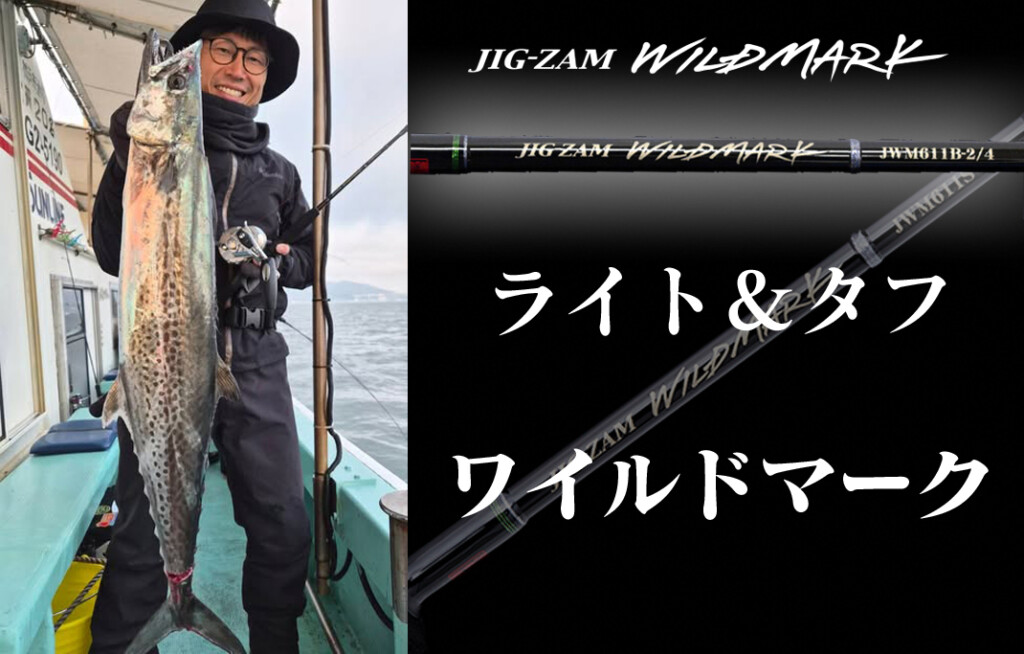 TENRYU「ジグザムワイルドマーク」ってどんなジギングロッド？ | 釣り