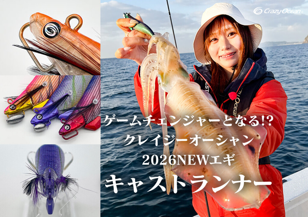2026NEWエギ】また新しい答えを出してくる…？ クレイジーオーシャン