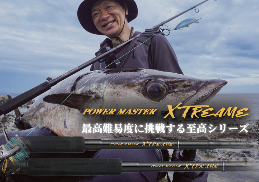 2026NEW】ショアからの限界に挑むロッド。TENRYU「パワーマスター