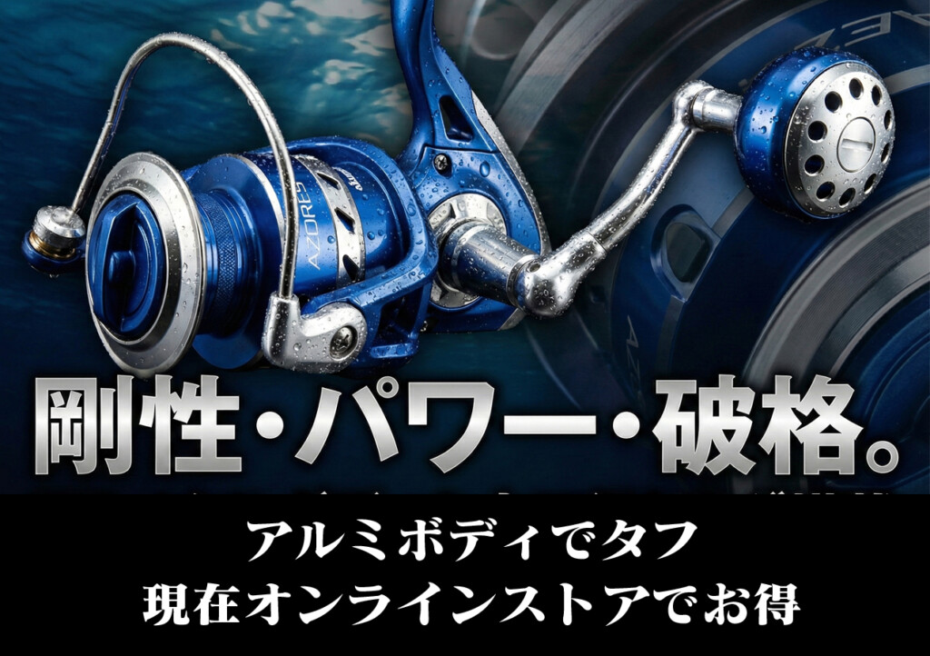 大型スピニングリールとして破格な「AZORES（アゾレス）」。ちなみに今
