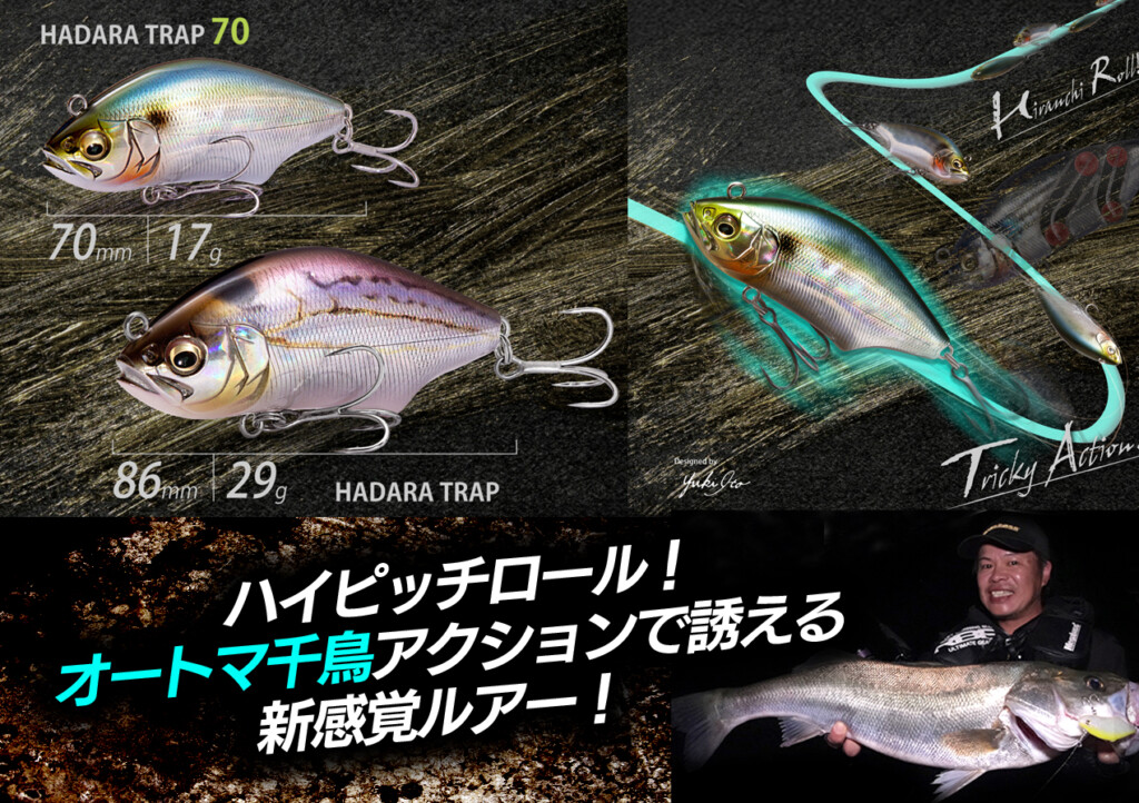 タダ巻きオートマ千鳥アクションで誘えるハダラトラップの超食わせ