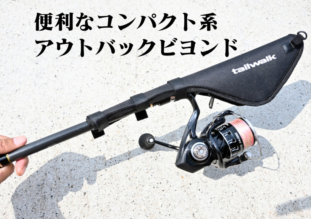 コンパクト釣行派に。便利で本気な振出式ロッド「アウトバックビヨンド