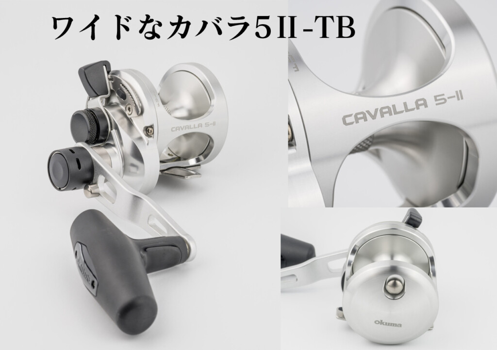 レバードラグリール「カバラ5Ⅱ-TB」はワイドスプールで糸巻量がグッと