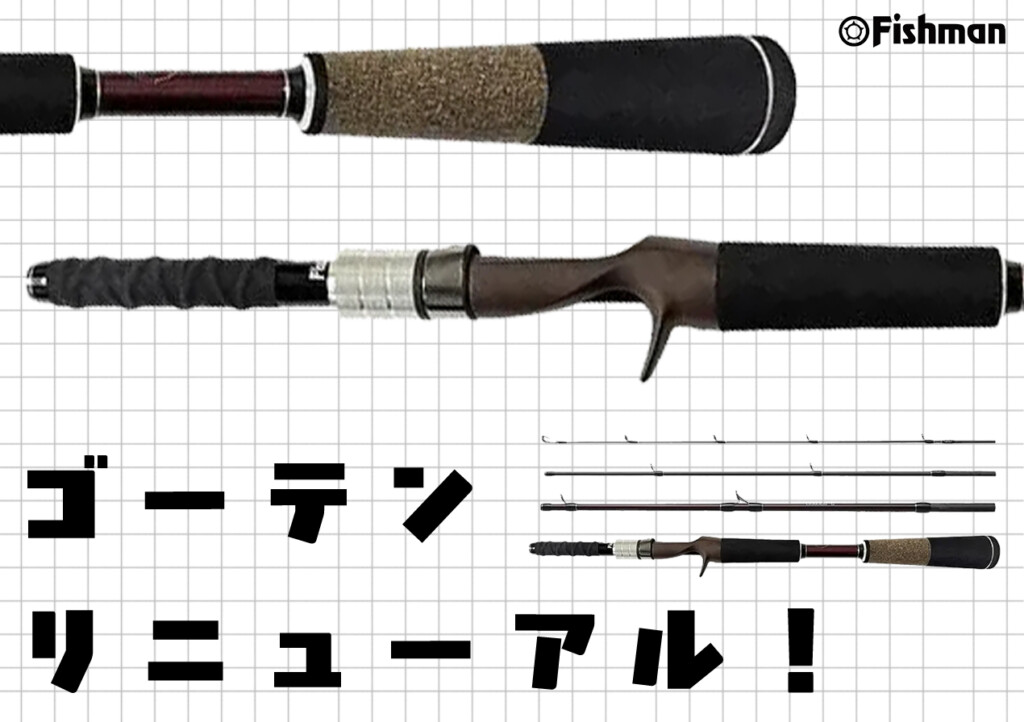 ショートマルチピースの金字塔】フィッシュマン“ゴーテンシリーズ”が