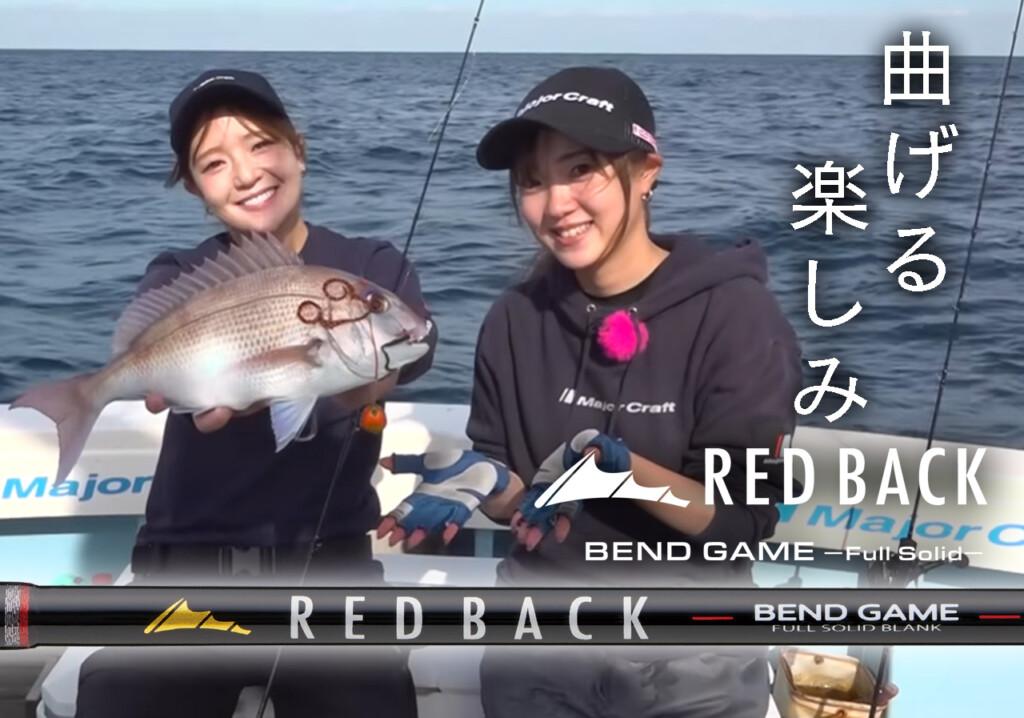 曲げる楽しみ】オートマチックに掛けて獲るタイラバロッド「レッド