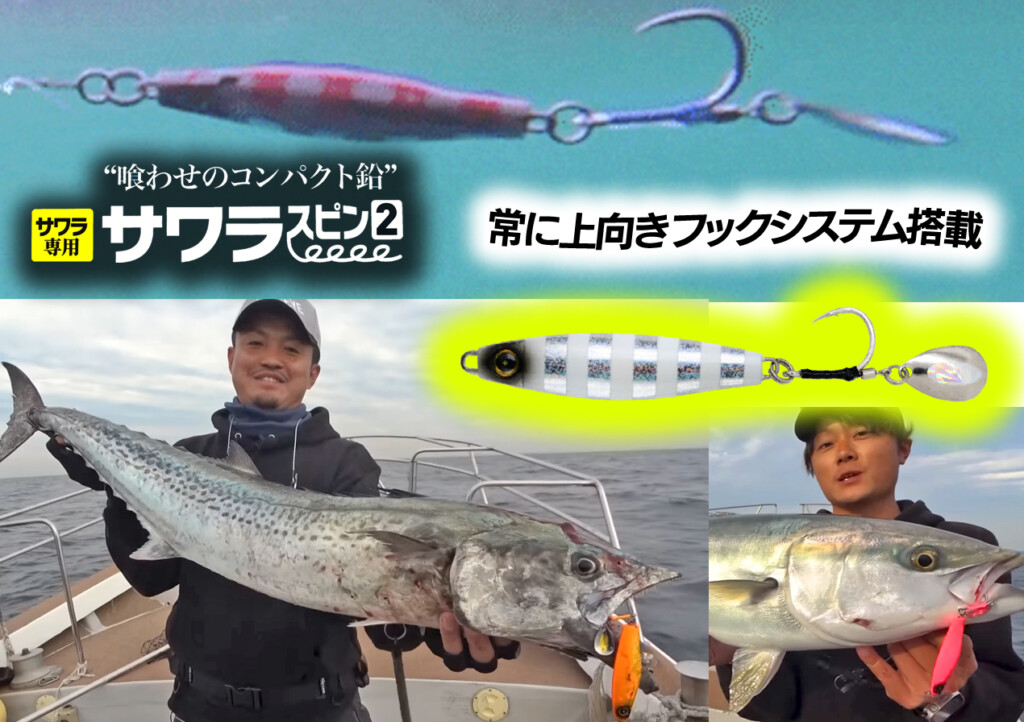 常にフックが上向きで、フッキング率・鬼高っ！ サワラ専用・新型