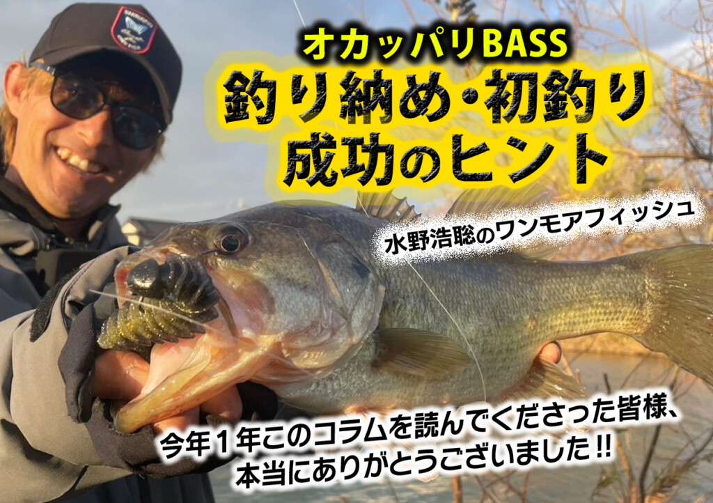 オカッパリバス釣り！釣り納め！初釣り成功のヒント【水野浩聡の