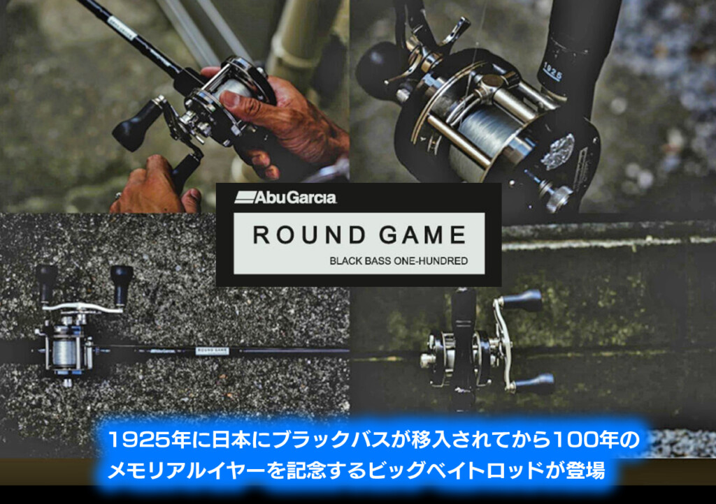 ラウンドゲーム77XH】1925年に日本にブラックバスが移入されてから今年