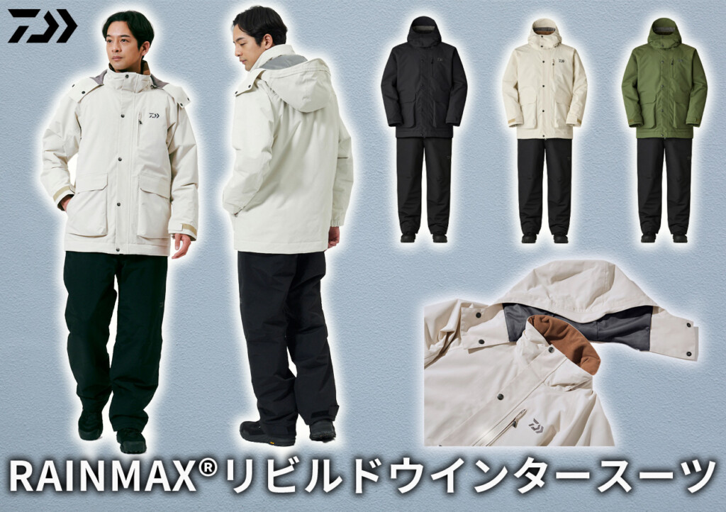 釣りもちろん。むしろ普段でも使いたいダイワの防寒ウェア「RAINMAX