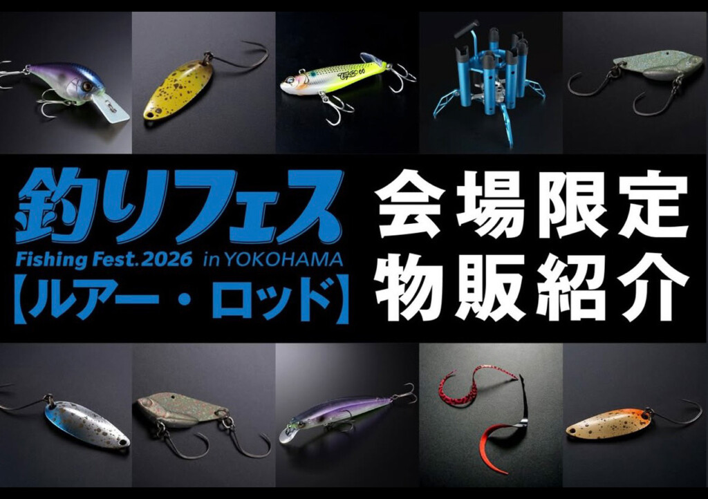 ジャッカルブースの釣りフェス2026限定物販品をまとめて紹介！/ルアー