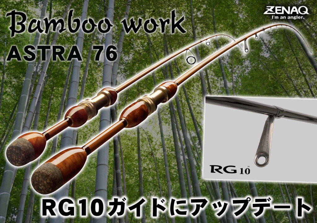 優雅に「釣」を愉しむ遊び心溢れる和テイストのロッド！「Bamboo Work