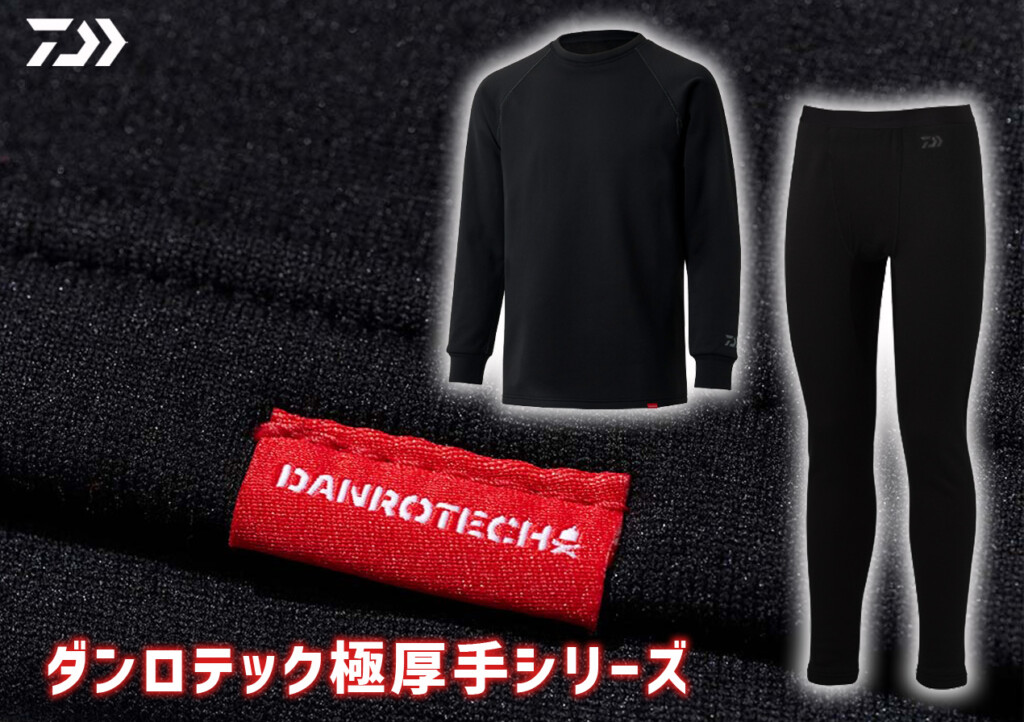 【新品未使用】 ダイワ インナー ダンロテック 防寒 冬の防寒対策はバッチリ？ダイワのインナー「ダンロテック極厚手