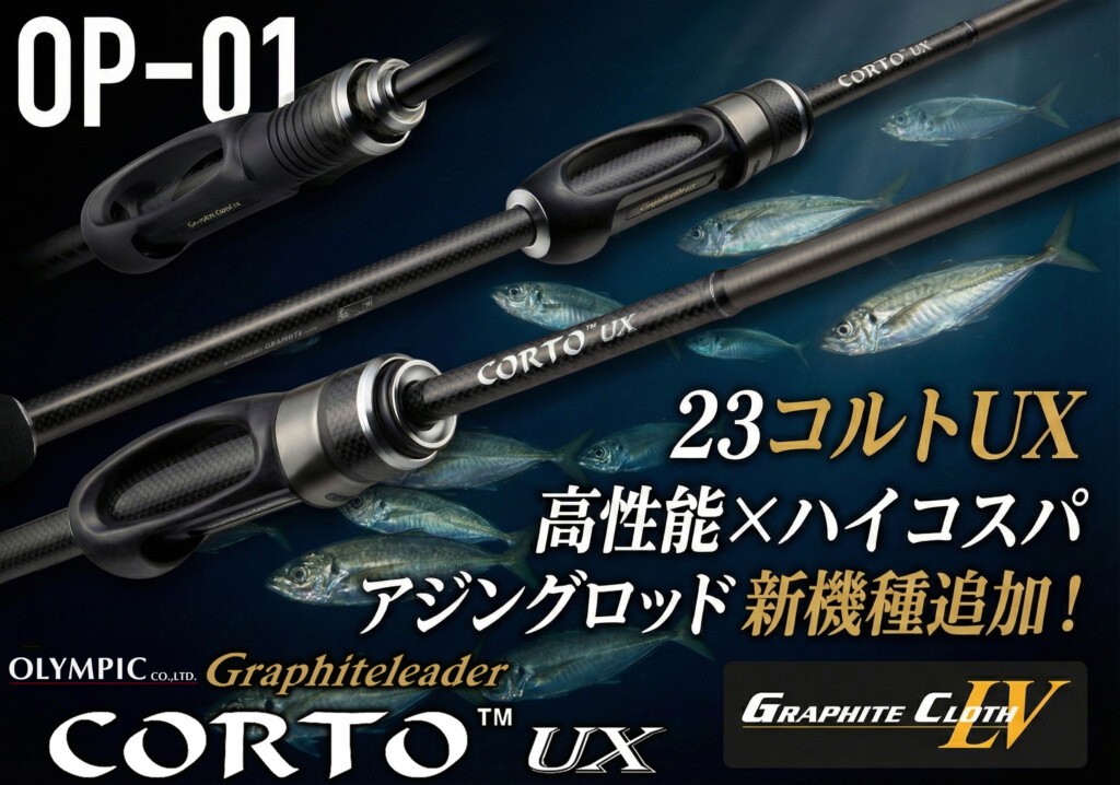 正にアジングエントリーモデルの頂】2026年に“ベイトジグ単モデル