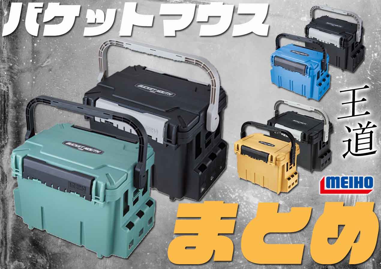 どのモデルが好み？】大容量かつ頑丈！鬼定番タックルBOX「バケット