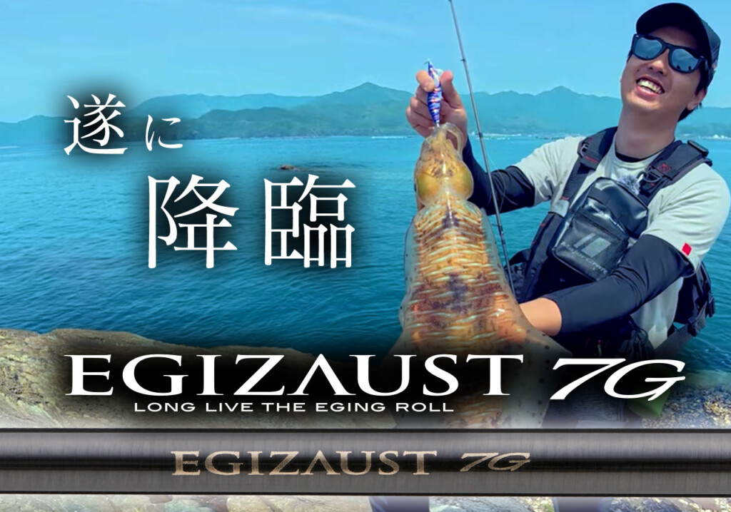 5月6日まで特別値引き エギゾースト7g 822M 美品 遂に降臨】メジャークラフト最高峰！「エギゾースト7G」エギングモデル