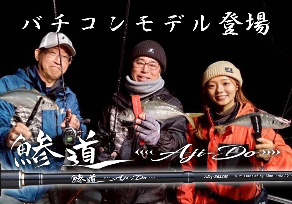 鯵道でバチコン!?】高コスパのアジングロッドに専用モデルが登場！1万