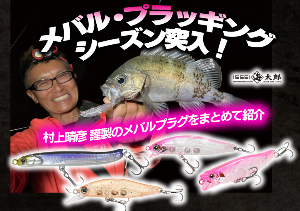 村上晴彦プロデュース!海太郎のメバルプラグをまとめて紹介【メバル