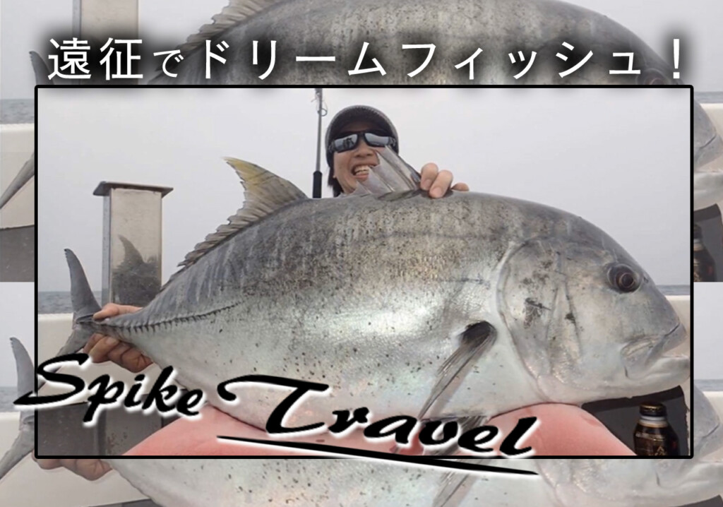 遠征でビッグフィッシュ】GT・ヒラマサ・怪魚対応、手荷物サイズの