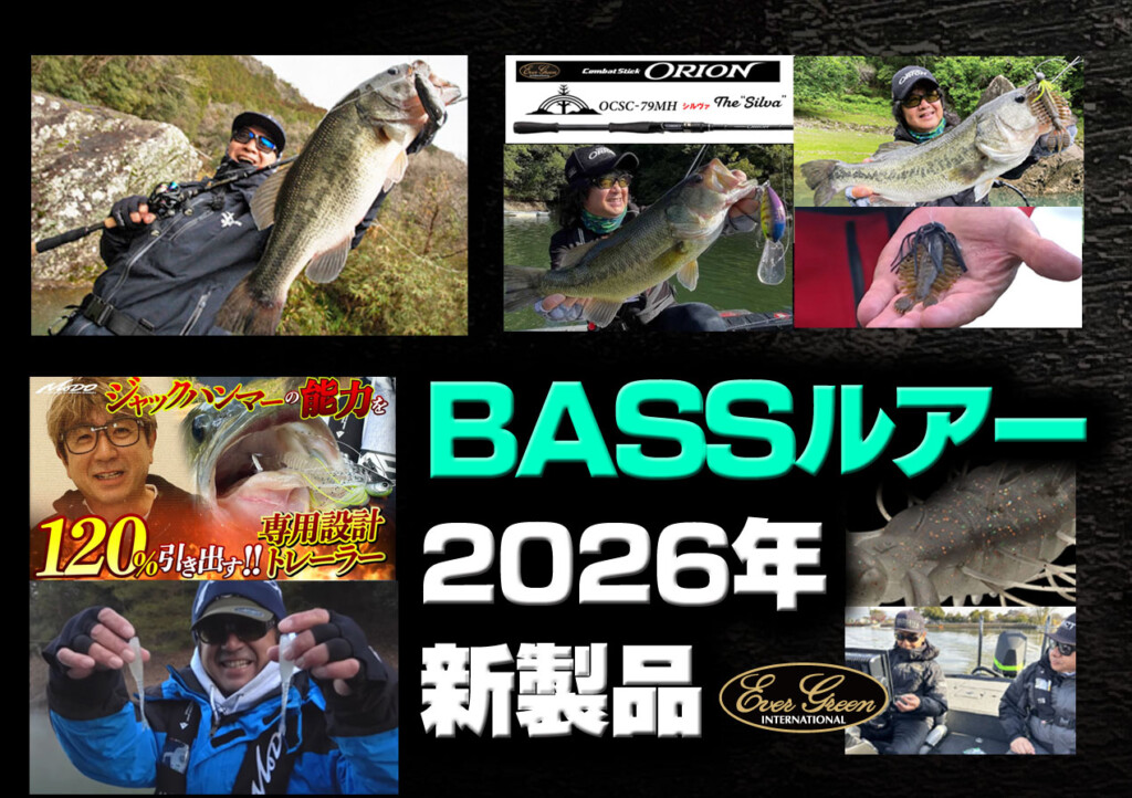 エバーグリーンの2026年バス釣り新製品情報（プロト含む）解禁! | 釣り