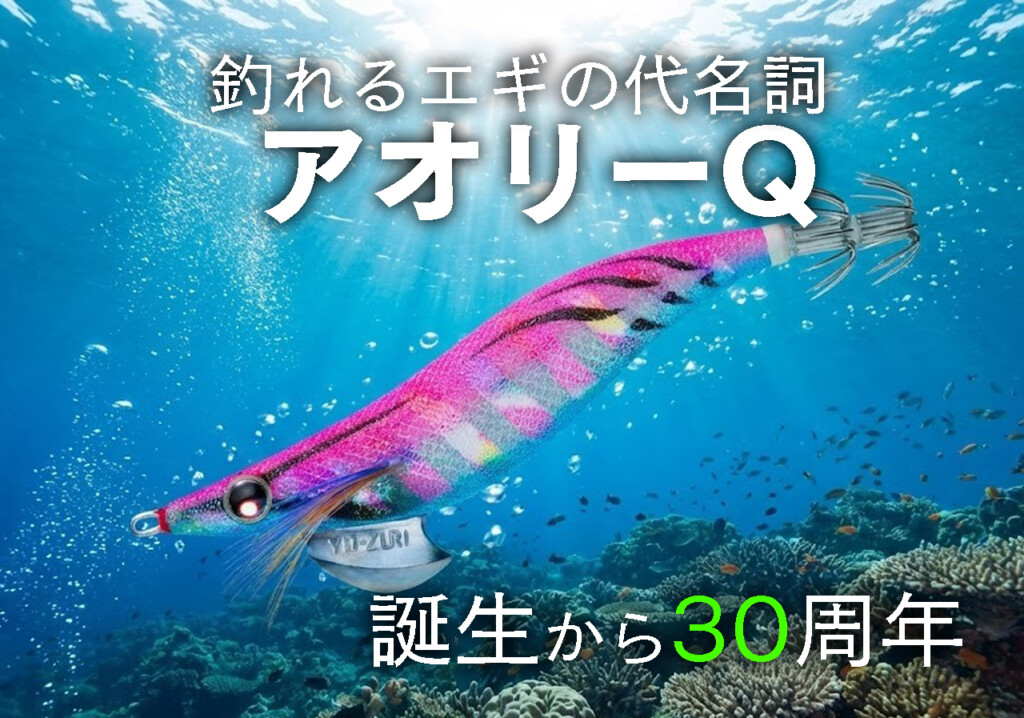 池内修次の毎日イカ曜日】釣れるエギの代名詞「アオリーQ」誕生から30